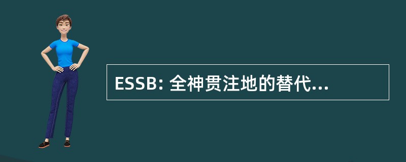 ESSB: 全神贯注地的替代参议院法案