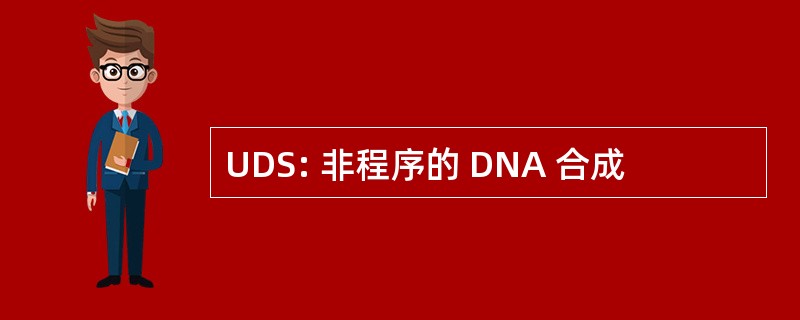 UDS: 非程序的 DNA 合成