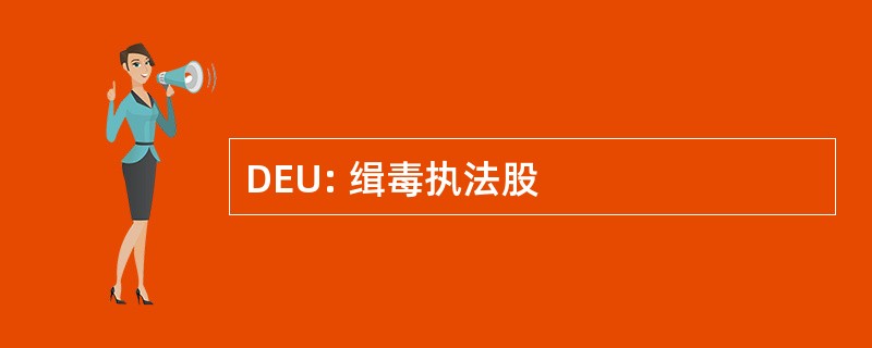 DEU: 缉毒执法股