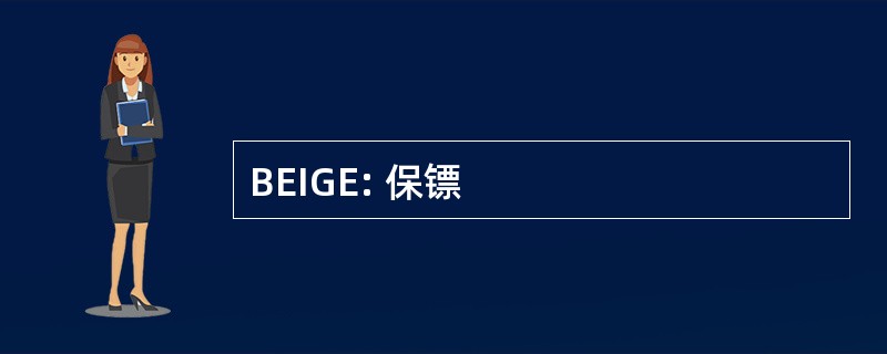 BEIGE: 保镖