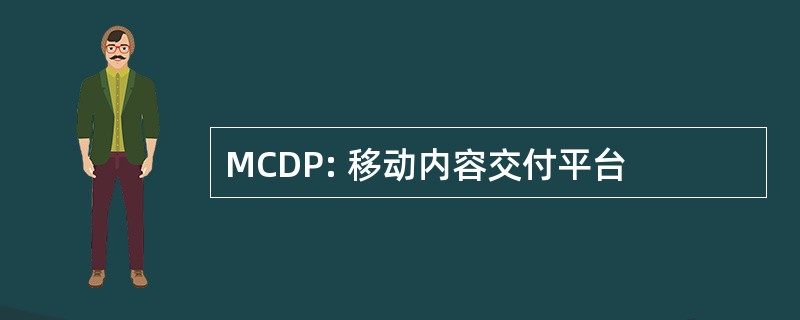 MCDP: 移动内容交付平台