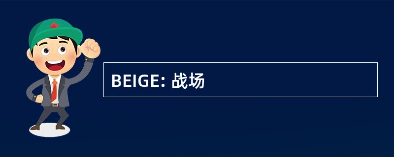 BEIGE: 战场