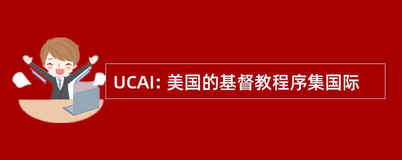 UCAI: 美国的基督教程序集国际