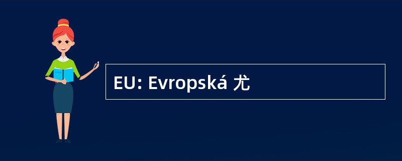 EU: Evropská 尤