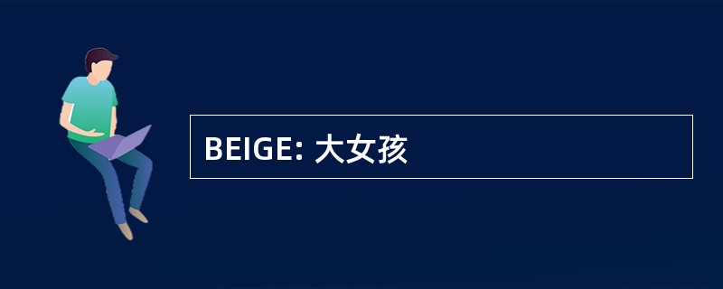 BEIGE: 大女孩