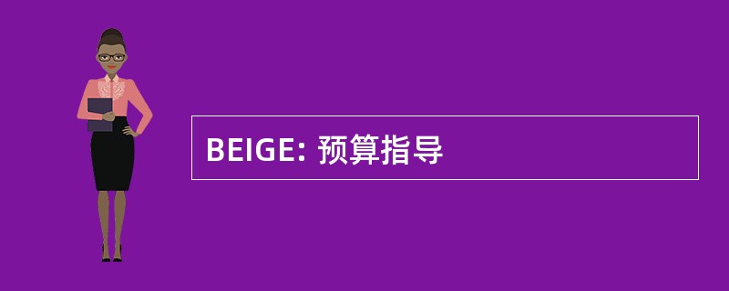 BEIGE: 预算指导