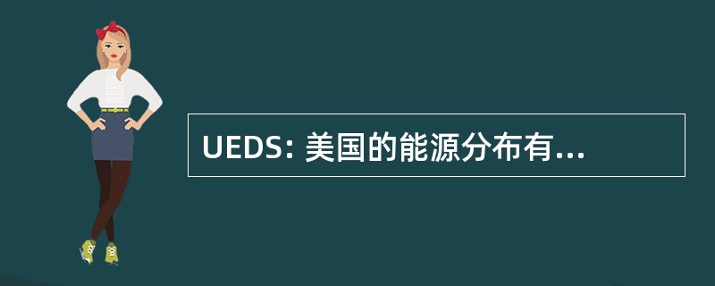 UEDS: 美国的能源分布有限公司有限公司