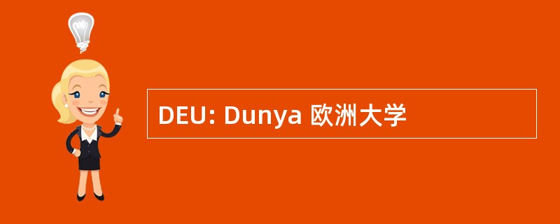 DEU: Dunya 欧洲大学