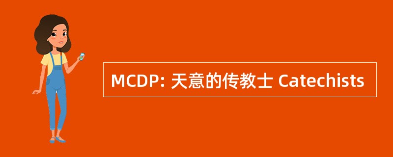 MCDP: 天意的传教士 Catechists