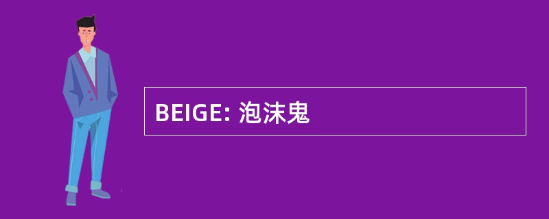 BEIGE: 泡沫鬼