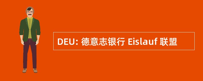 DEU: 德意志银行 Eislauf 联盟