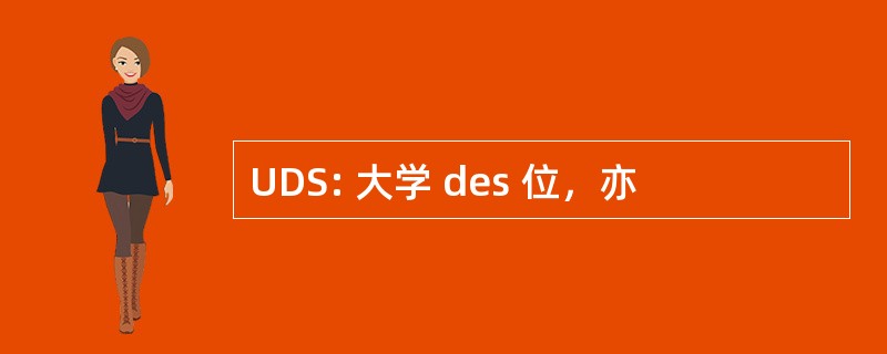 UDS: 大学 des 位，亦