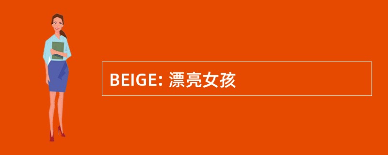 BEIGE: 漂亮女孩