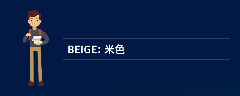 BEIGE: 米色