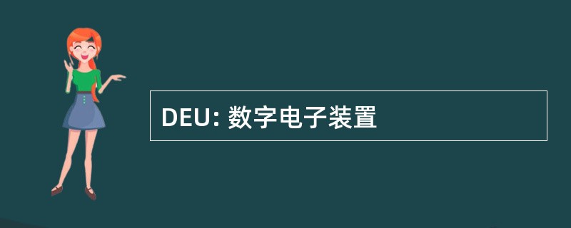 DEU: 数字电子装置