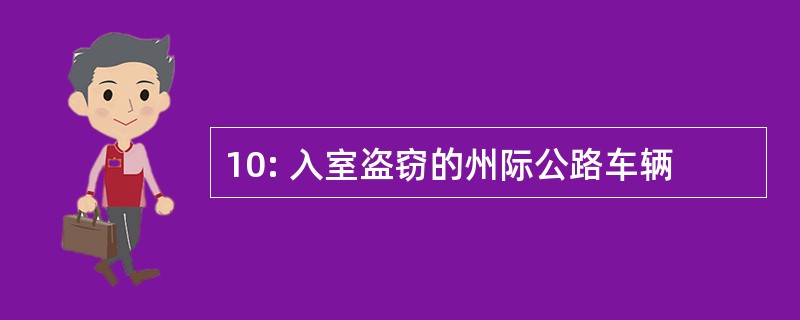 10: 入室盗窃的州际公路车辆