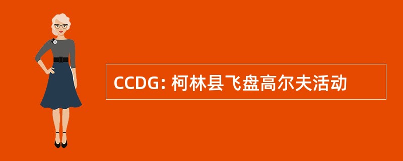 CCDG: 柯林县飞盘高尔夫活动