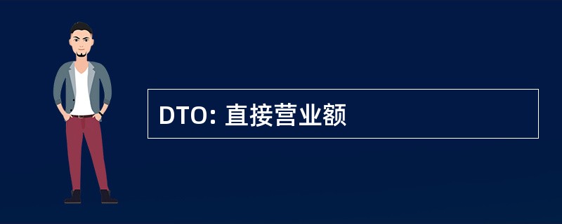 DTO: 直接营业额