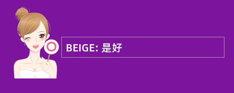 BEIGE: 是好