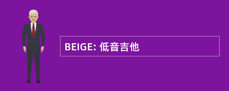 BEIGE: 低音吉他