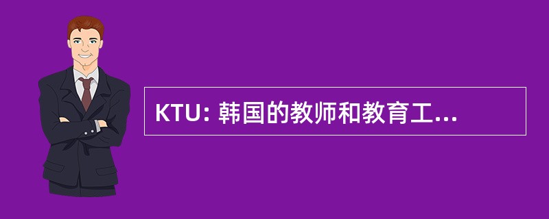 KTU: 韩国的教师和教育工作者工会