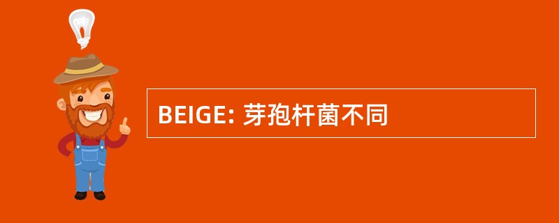 BEIGE: 芽孢杆菌不同