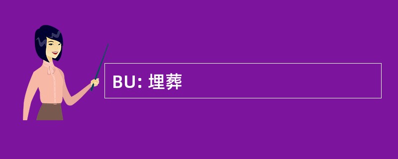 BU: 埋葬