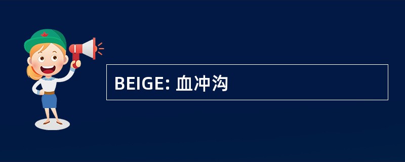 BEIGE: 血冲沟