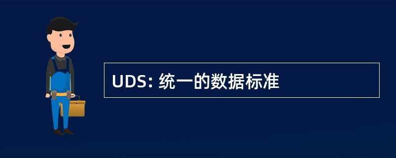 UDS: 统一的数据标准