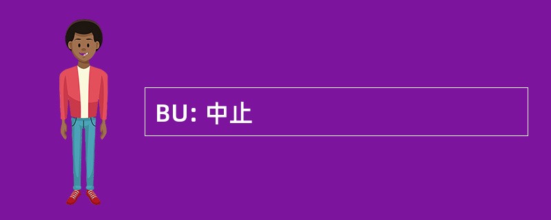 BU: 中止