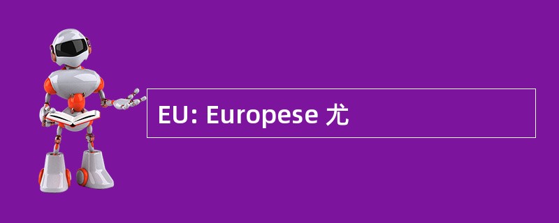 EU: Europese 尤