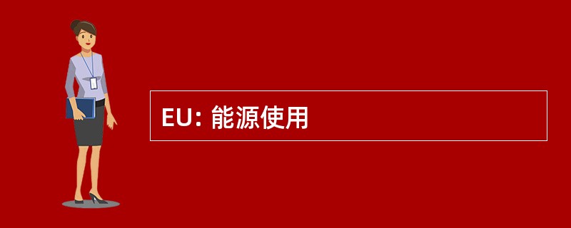 EU: 能源使用