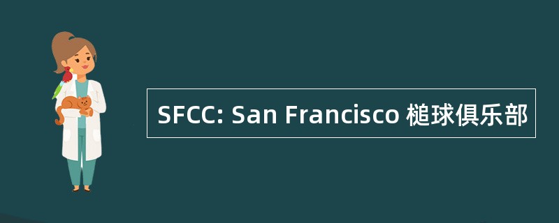 SFCC: San Francisco 槌球俱乐部