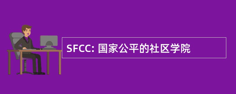 SFCC: 国家公平的社区学院