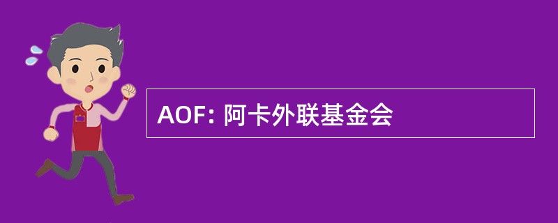 AOF: 阿卡外联基金会