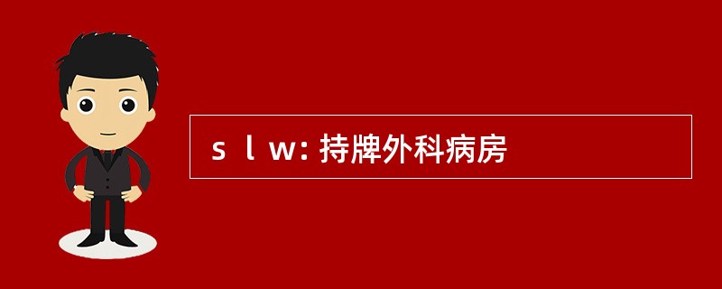 ｓｌｗ: 持牌外科病房