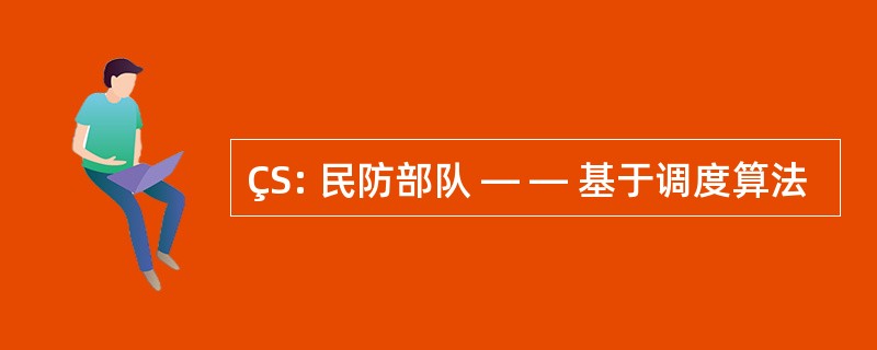 ÇS: 民防部队 — — 基于调度算法