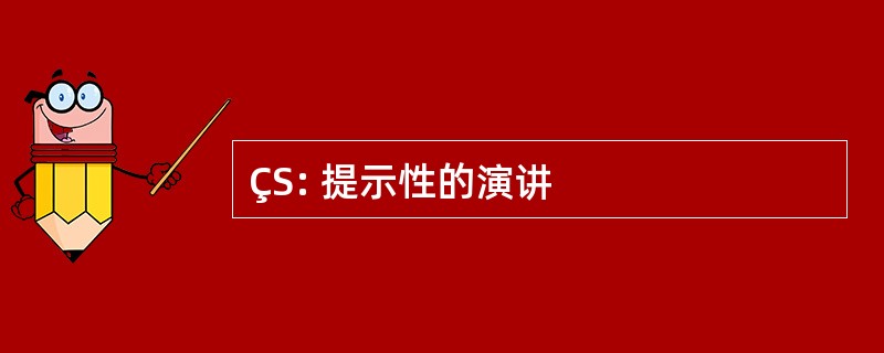 ÇS: 提示性的演讲