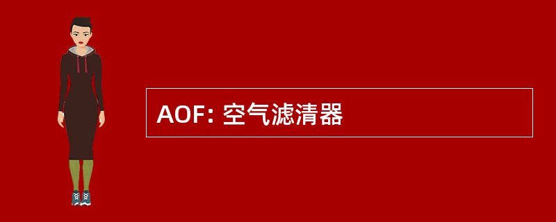 AOF: 空气滤清器