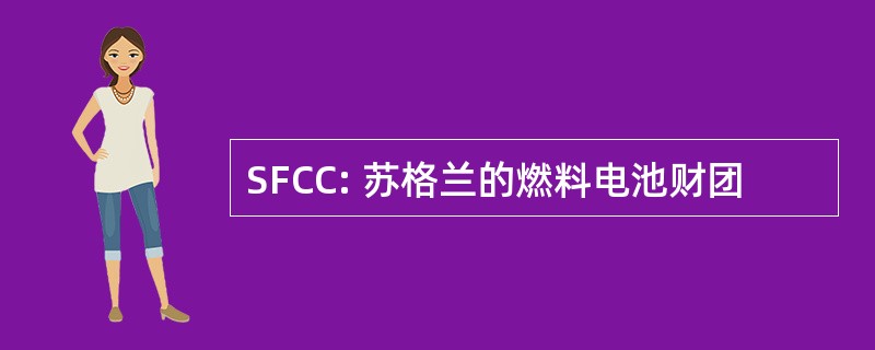 SFCC: 苏格兰的燃料电池财团