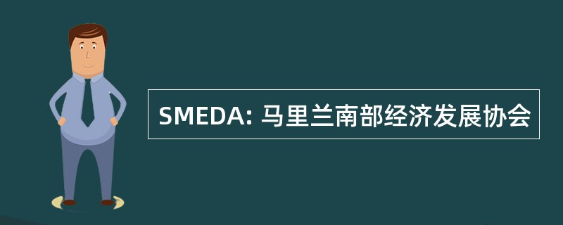 SMEDA: 马里兰南部经济发展协会