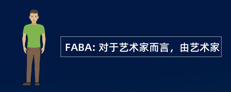 FABA: 对于艺术家而言，由艺术家