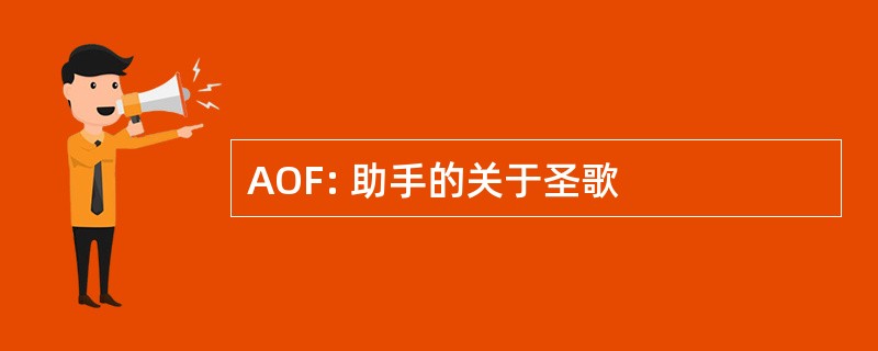 AOF: 助手的关于圣歌