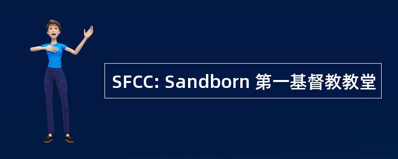 SFCC: Sandborn 第一基督教教堂