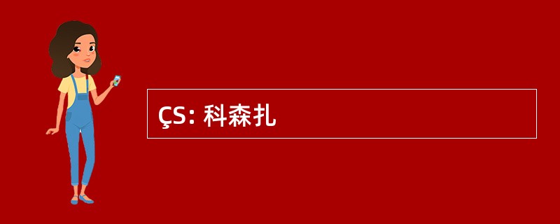 ÇS: 科森扎