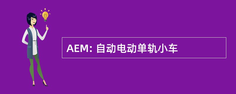 AEM: 自动电动单轨小车