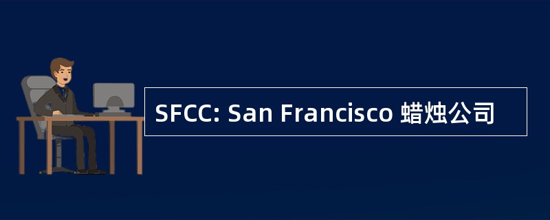 SFCC: San Francisco 蜡烛公司