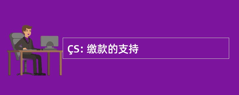 ÇS: 缴款的支持