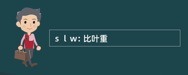 ｓｌｗ: 比叶重