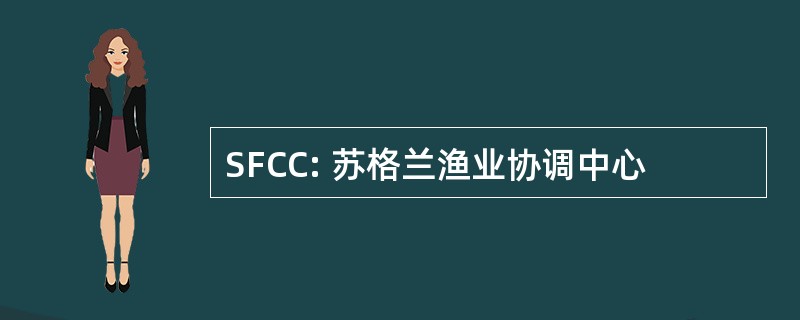 SFCC: 苏格兰渔业协调中心